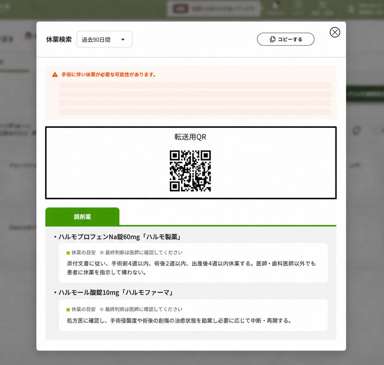 休薬検索機能の操作画面